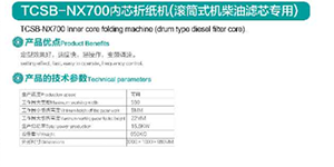 TCSB-NX700内芯折纸机.png
