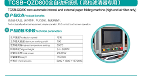 TCSB-QZD800全自动折纸机（高档滤清器专用）.png